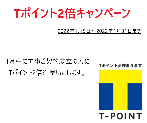 Tポイント2倍キャンペーン
